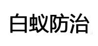 潞城白蚁治理消杀